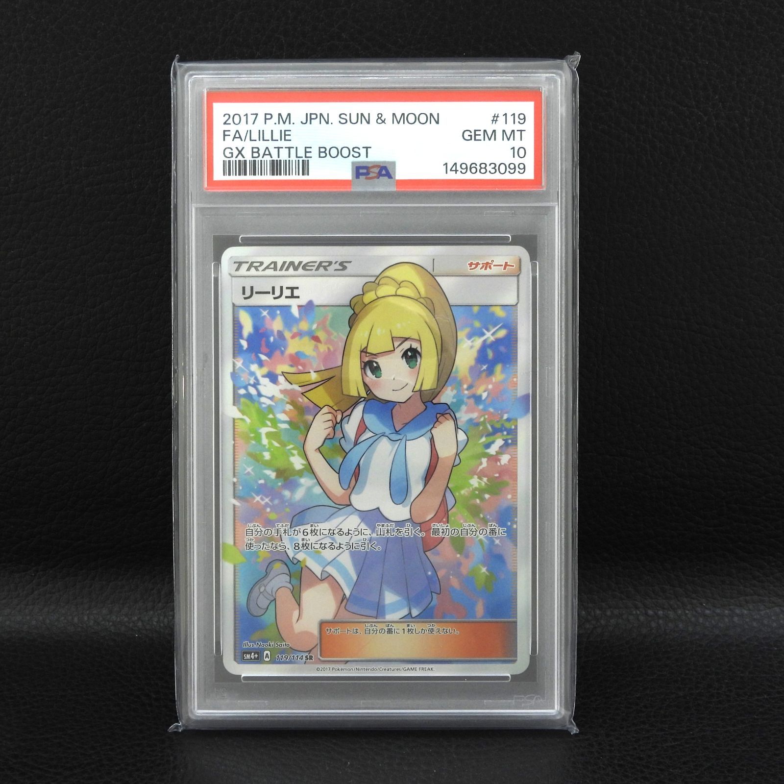 ○【併売中】 がんばリーリエ 119/114 SR sm4+ PSA10 ポケモンカード