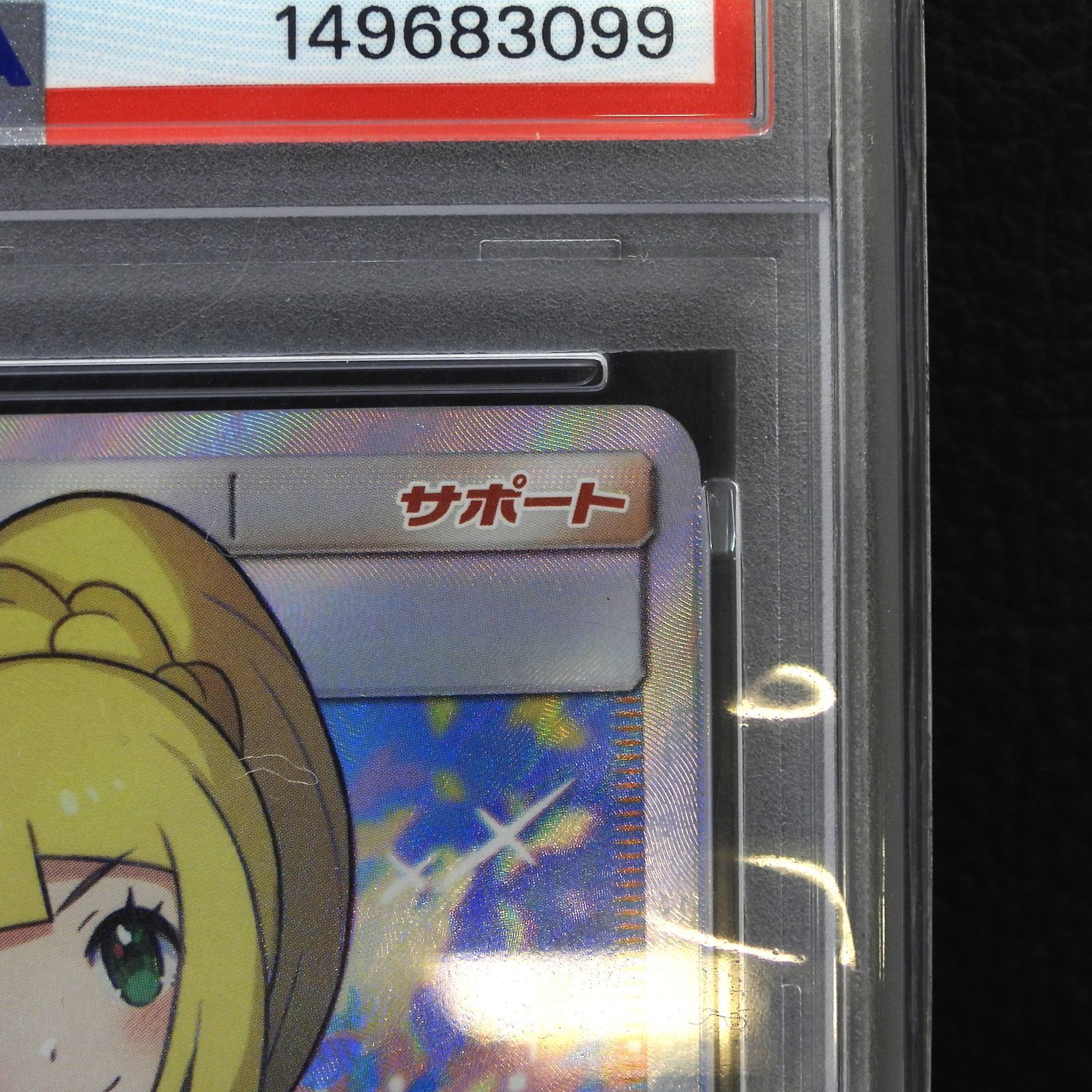 ○【併売中】 がんばリーリエ 119/114 SR sm4+ PSA10 ポケモンカード 