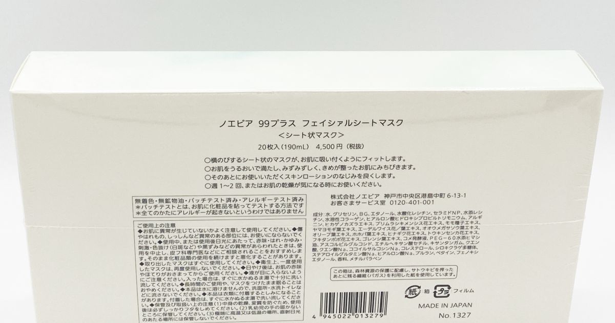 ノエビア 99プラス フェイシァルシートマスク 190ml(20枚入り) シート