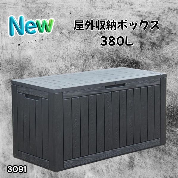 #3091 収納ボックス ブラック 380L 収納庫 置き配 宅配 コンテナ ストッカー 物置 ストレージ ボックス 収納 フタ付き ゴミ箱 ダストボックス 屋外収納庫 ※一部地域離島別途配送料有
