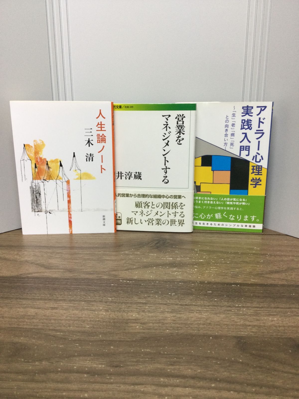 自己啓発関連本3冊セット 人生論ノート ＆ 営業をマネジメントする