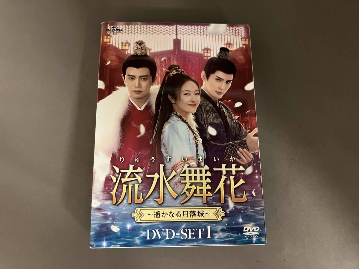 DVD 流水舞花~遥かなる月落城~ DVD-SET1
