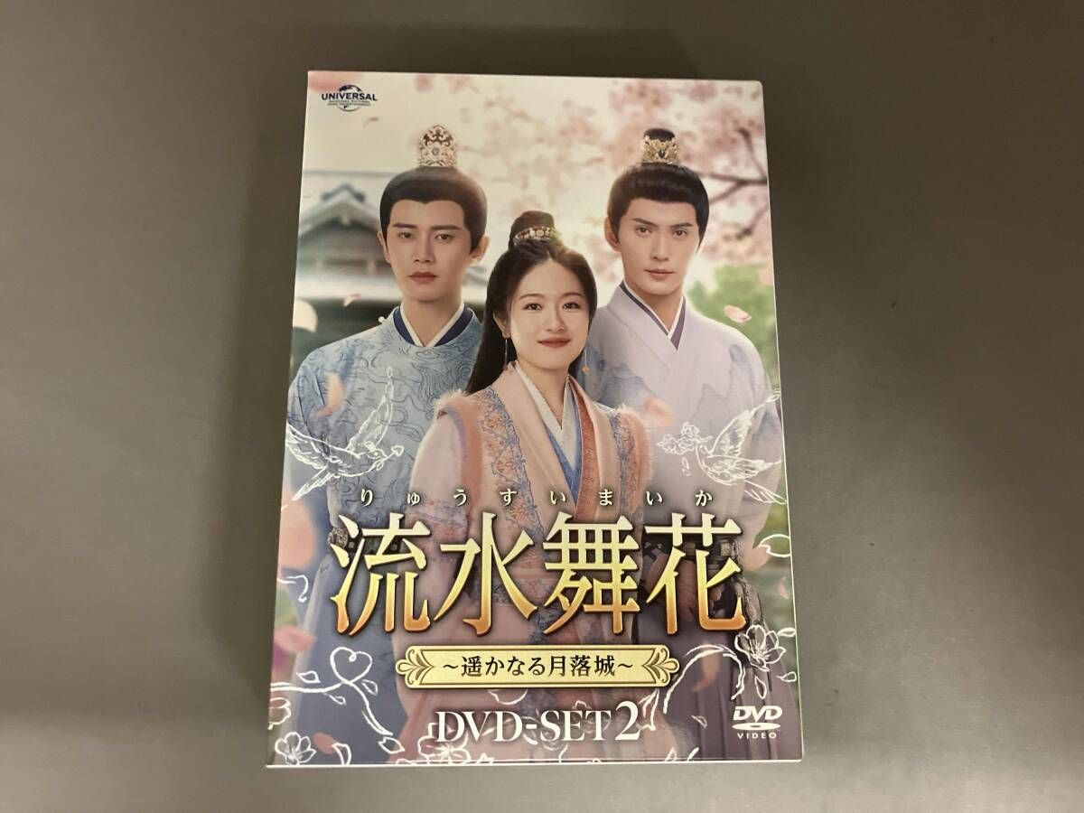 DVD 流水舞花~遥かなる月落城~ DVD-SET2