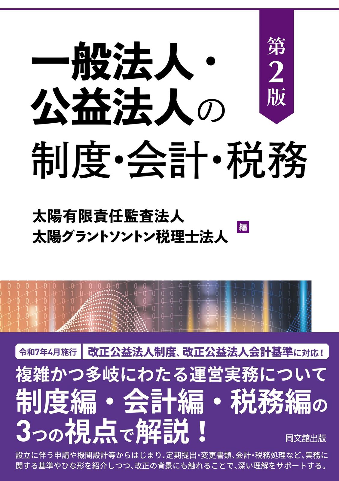 一般法人・公益法人の制度・会計・税務（第２版）
