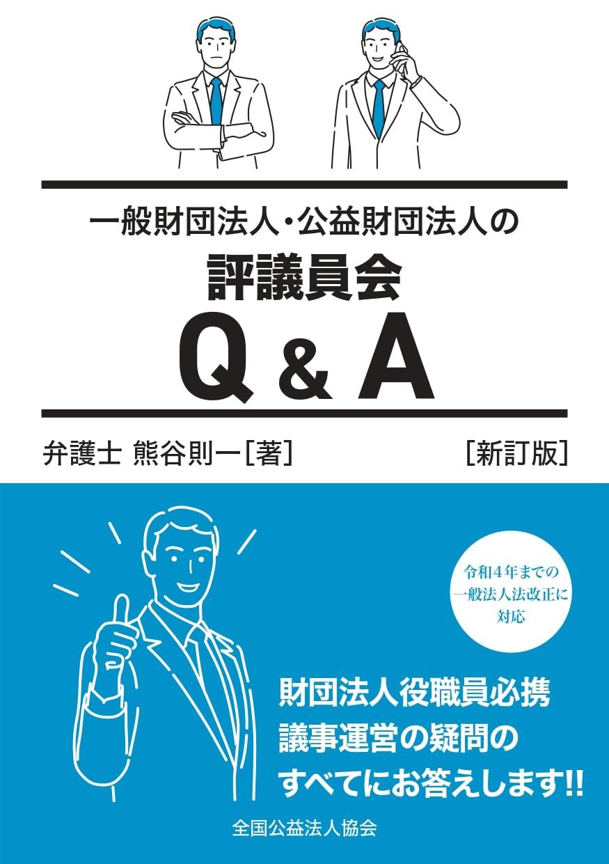一般財団法人・公益財団法人の評議員会Q&A［新訂版］