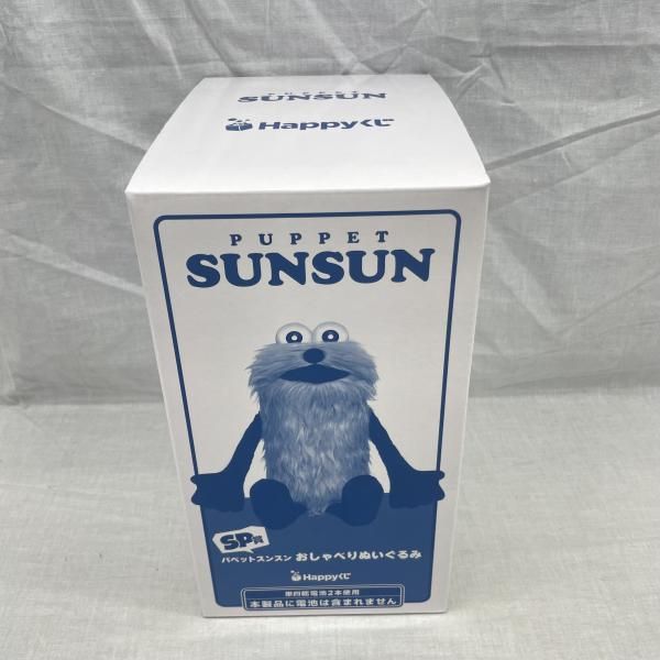 中古】未開)パペットスンスンHappyくじ SP賞パペットスンスン