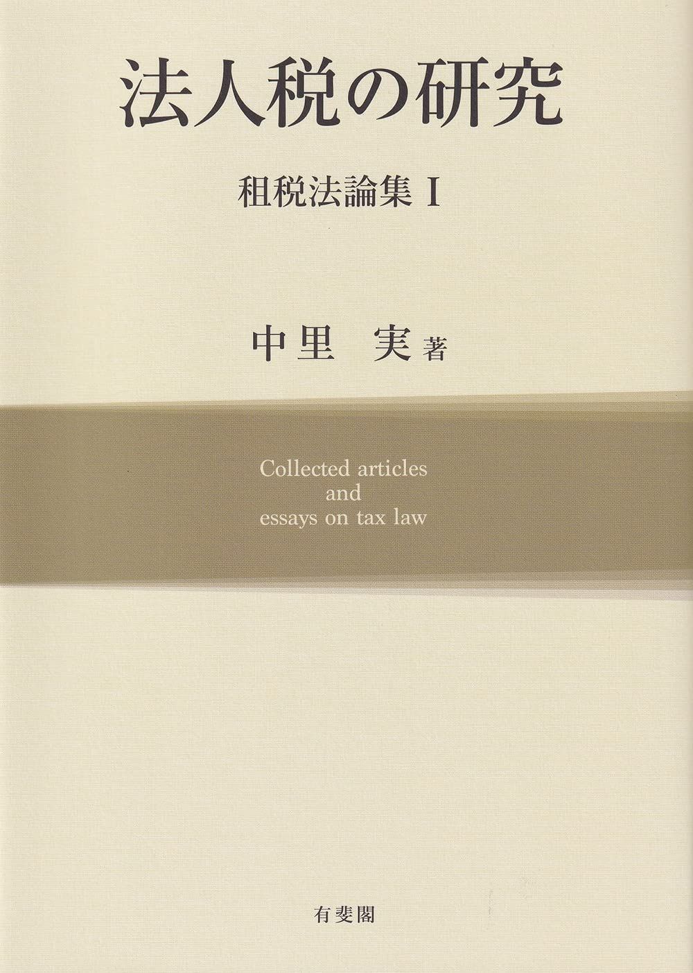 法人税の研究 租税法論集I