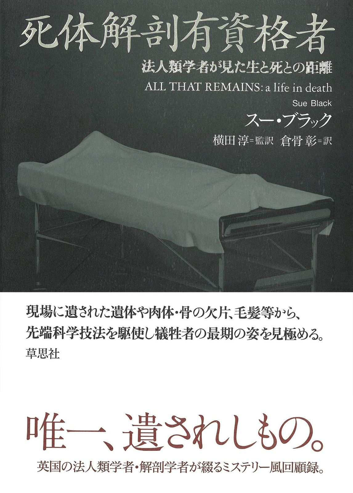 死体解剖有資格者: 法人類学者が見た生と死との距離