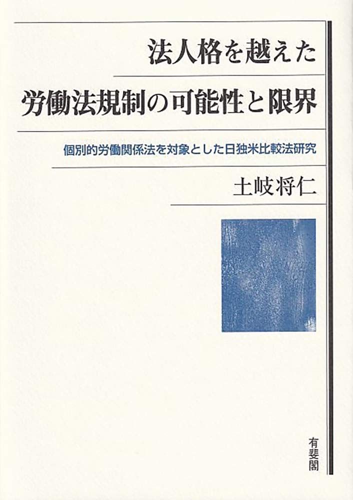 法人格を越えた労働法規制の可能性と限界 -- 個別的労働関係法を対象とした日独米比較法研究