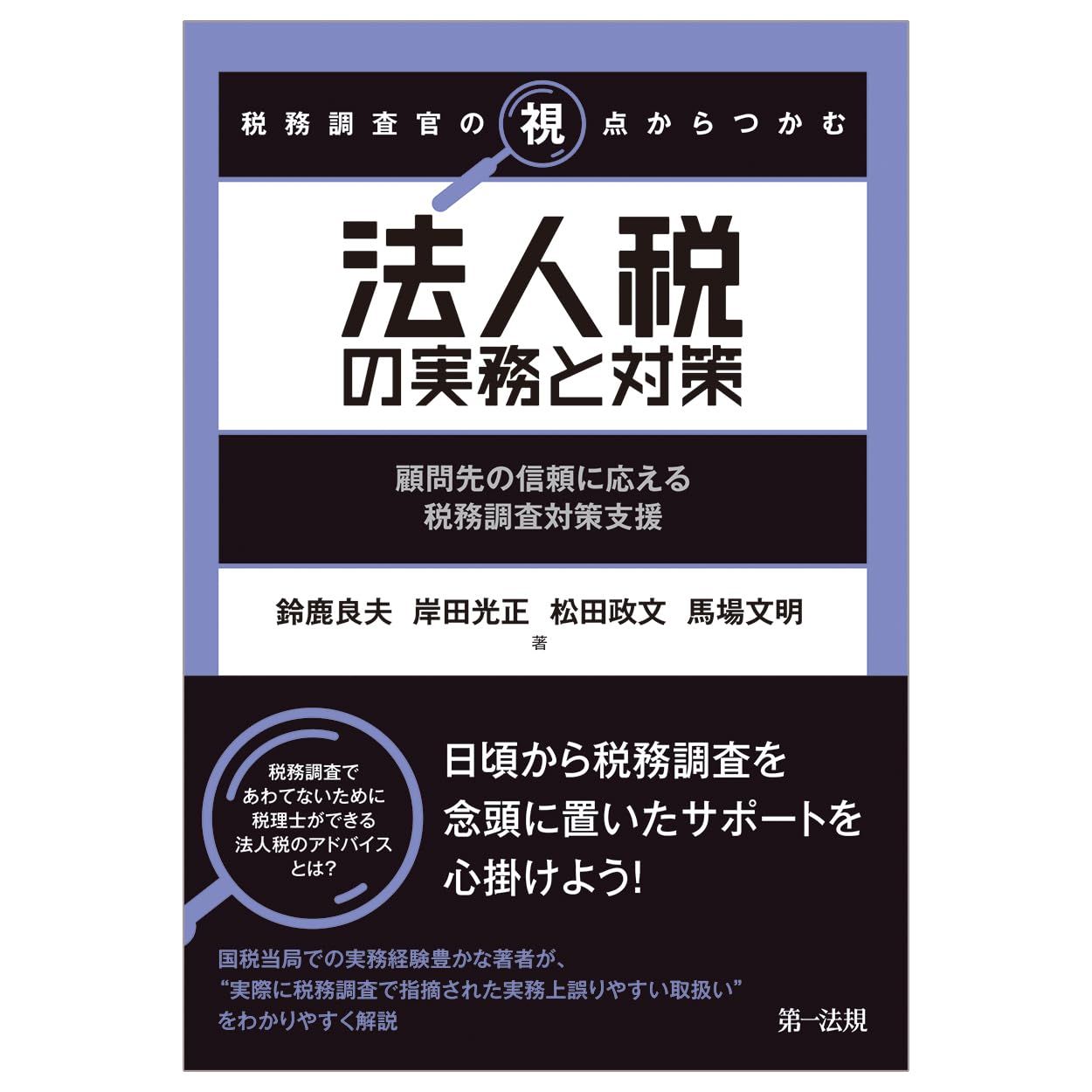 税務調査官の視点からつかむ 法人税の実務と対策～顧問先の信頼に 