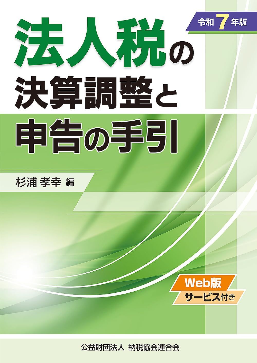 令和７年版　法人税の決算調整と申告の手引 6,773円