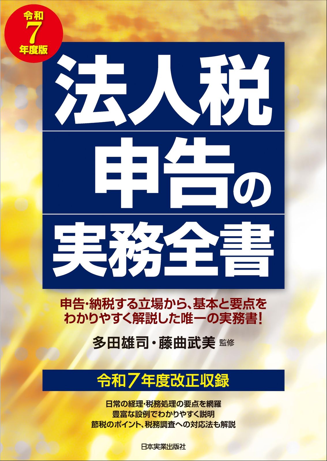 法人税申告の実務全書　令和７年度版