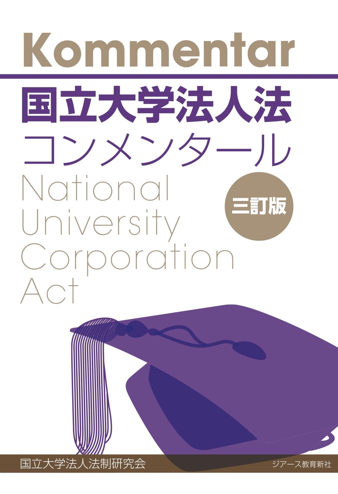 国立大学法人法コンメンタール 三訂版