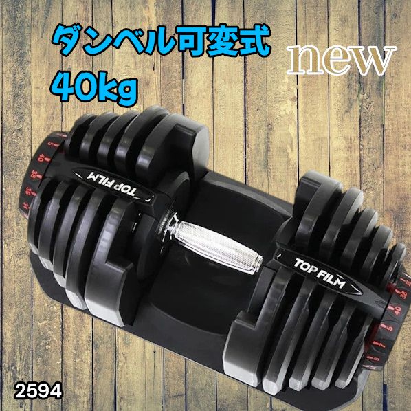 #2594 ダンベル 可変式 ブラック 40kg 1個 単品 多機能 5~40kg 17段階調節 分かりやすいキロ表示 安全設計 省スペース 収納可能 ※一部地域離島別途配送料有