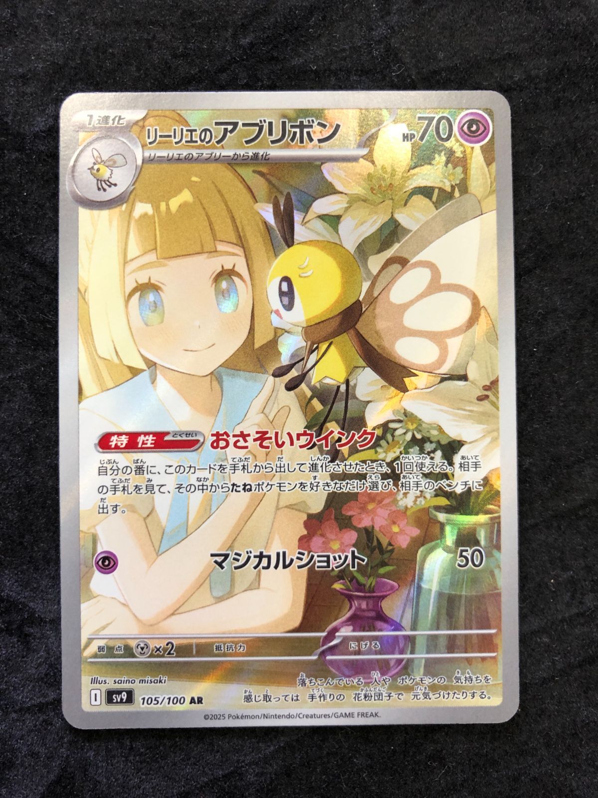 ポケモンカード リーリエのアブリボン AR sv9 105/100 バトル