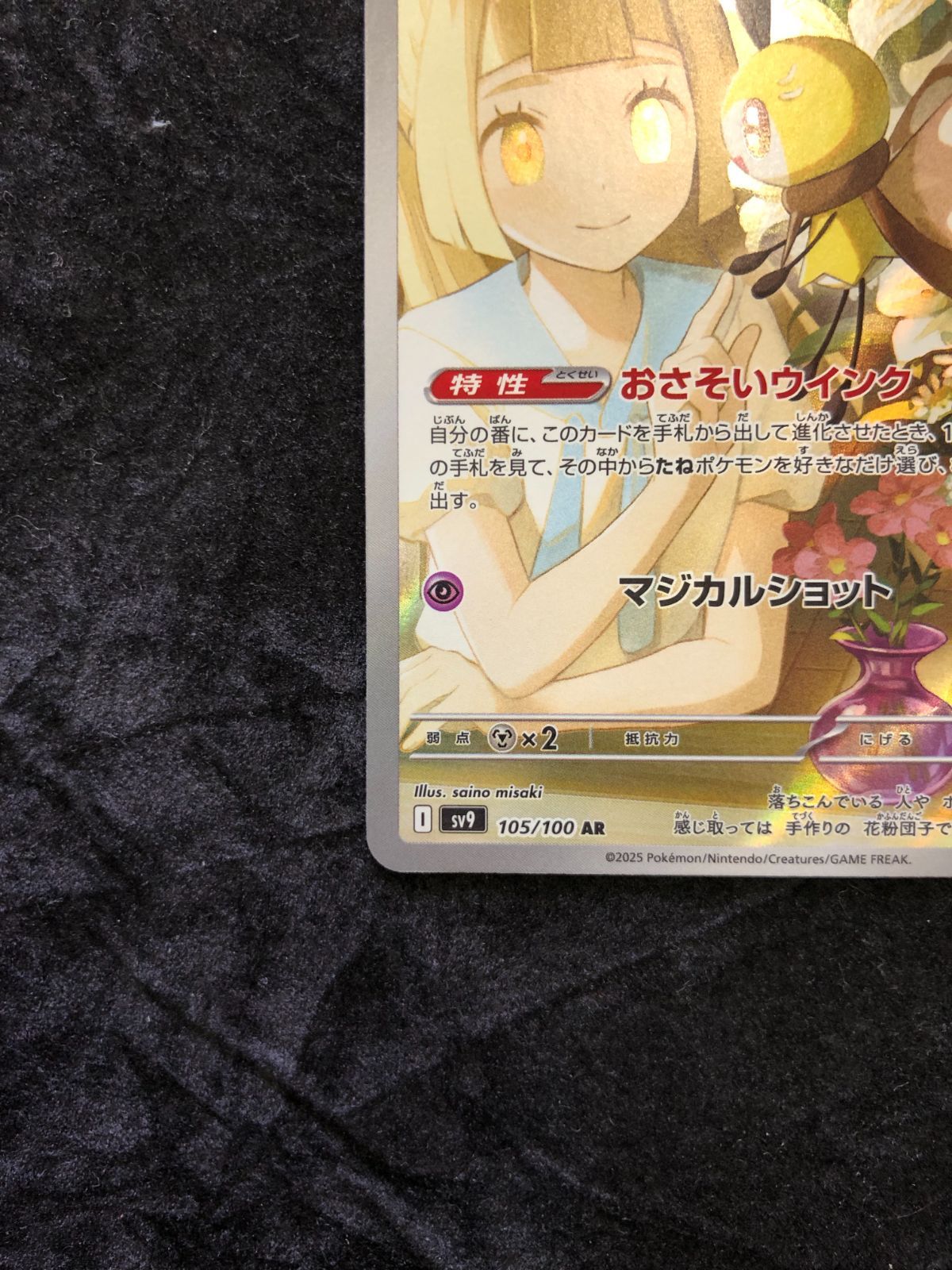 ポケモンカード リーリエのアブリボン AR sv9 105/100 バトル