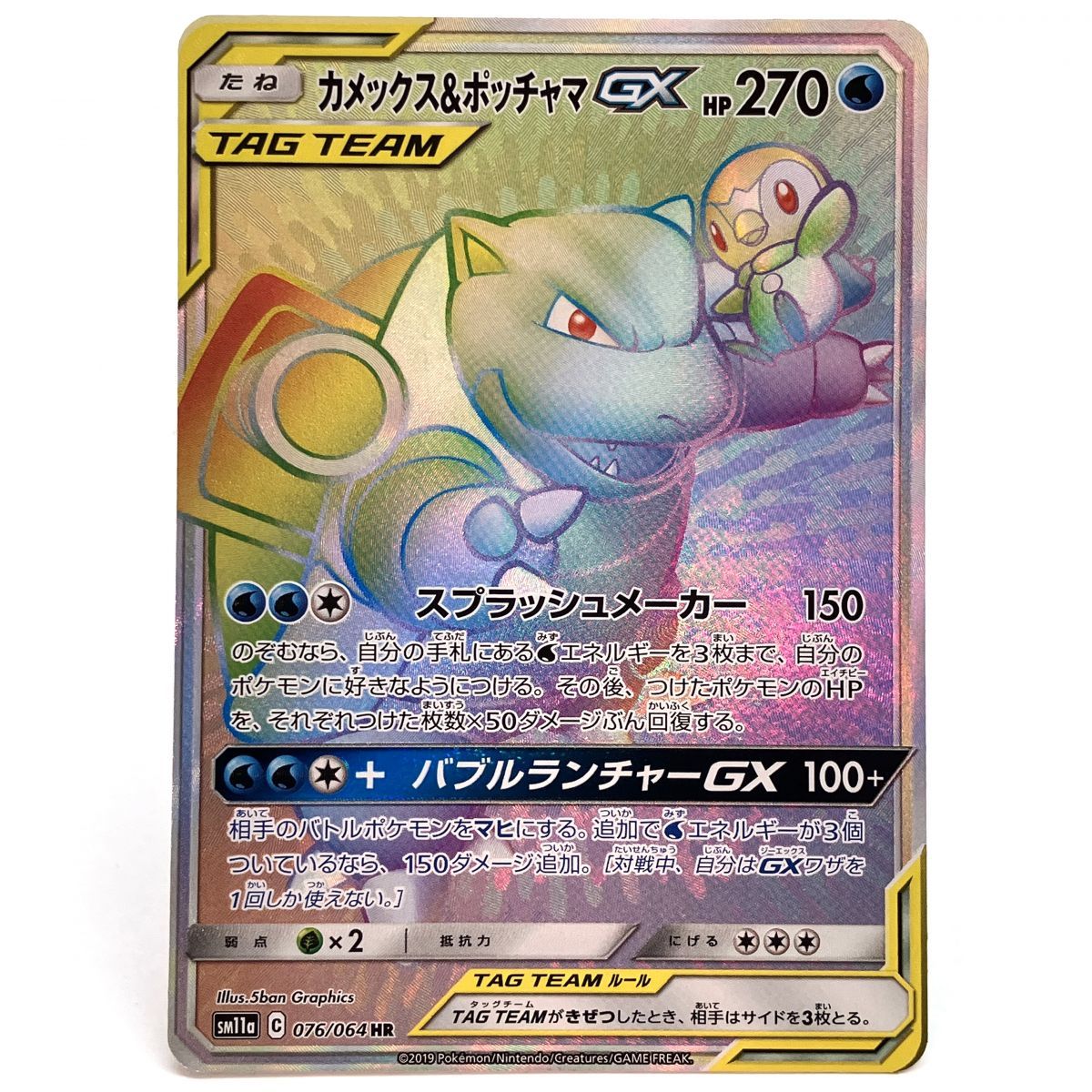 ポケモンカード カメックス＆ポッチャマGX 076/064 SM11a HR ※中古