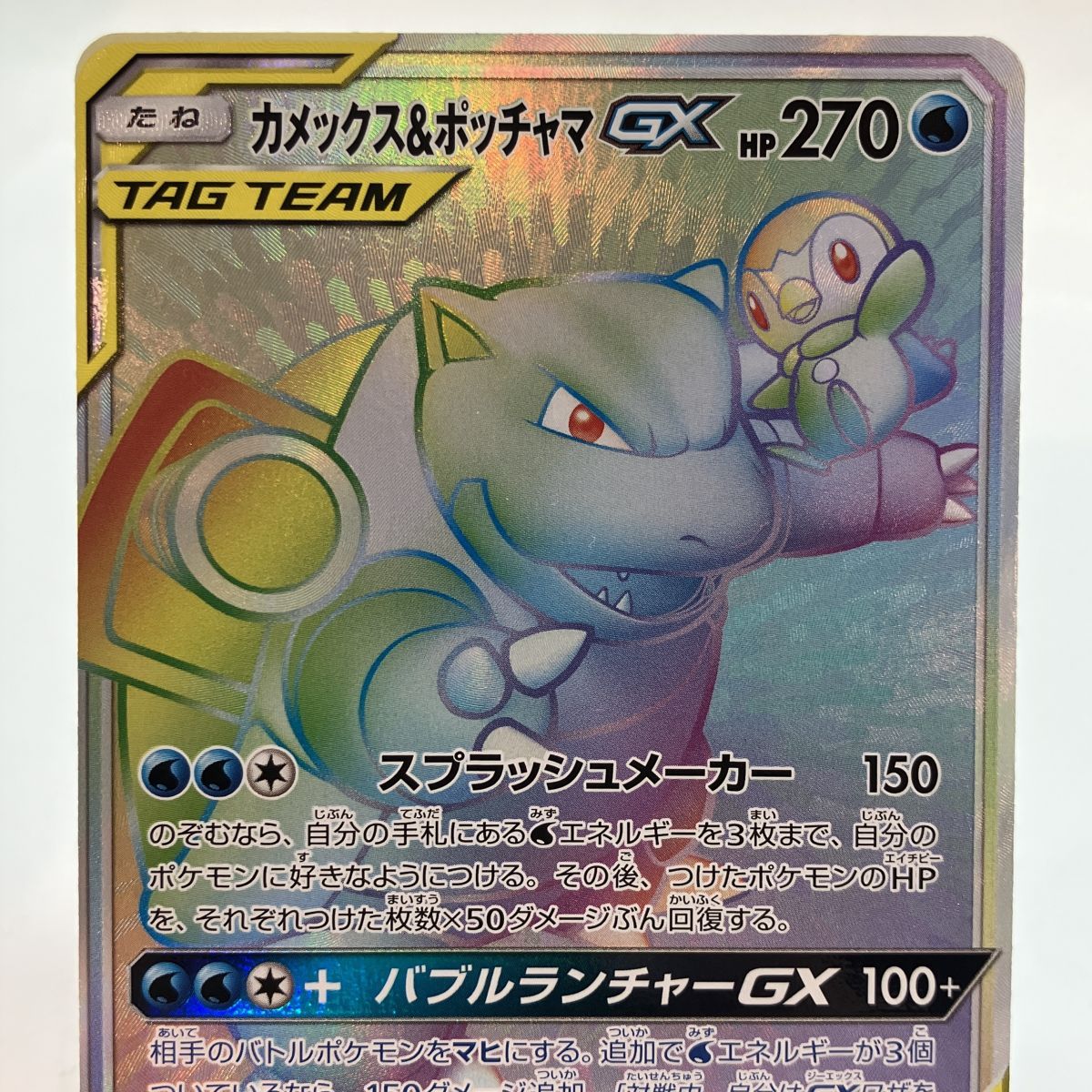 ポケモンカード カメックス＆ポッチャマGX 076/064 SM11a HR ※中古