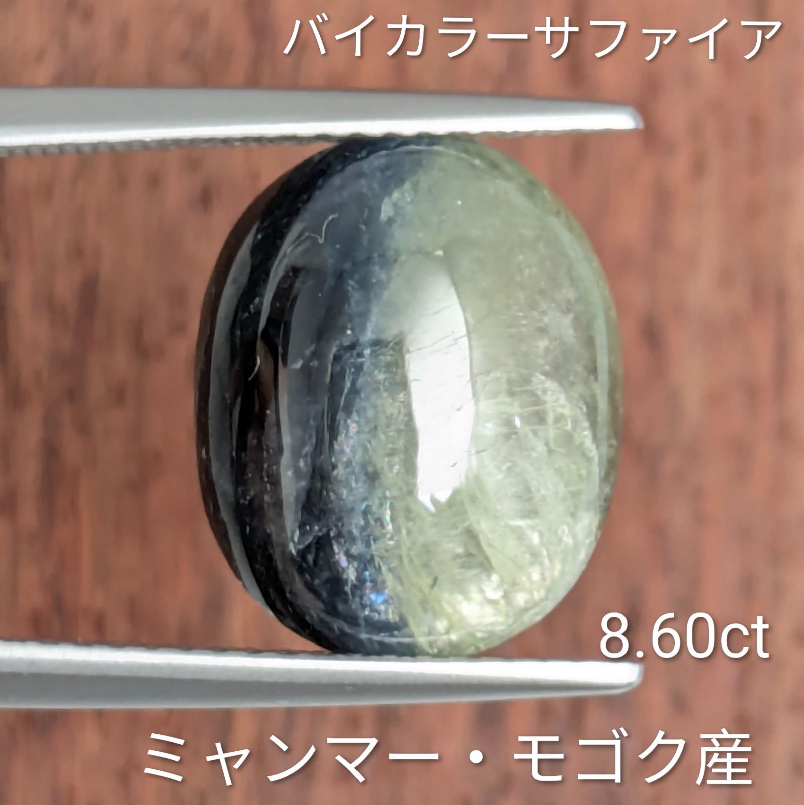 バイカラーサファイアルース ミャンマー・モゴック産【8.60ct】 PRO208579