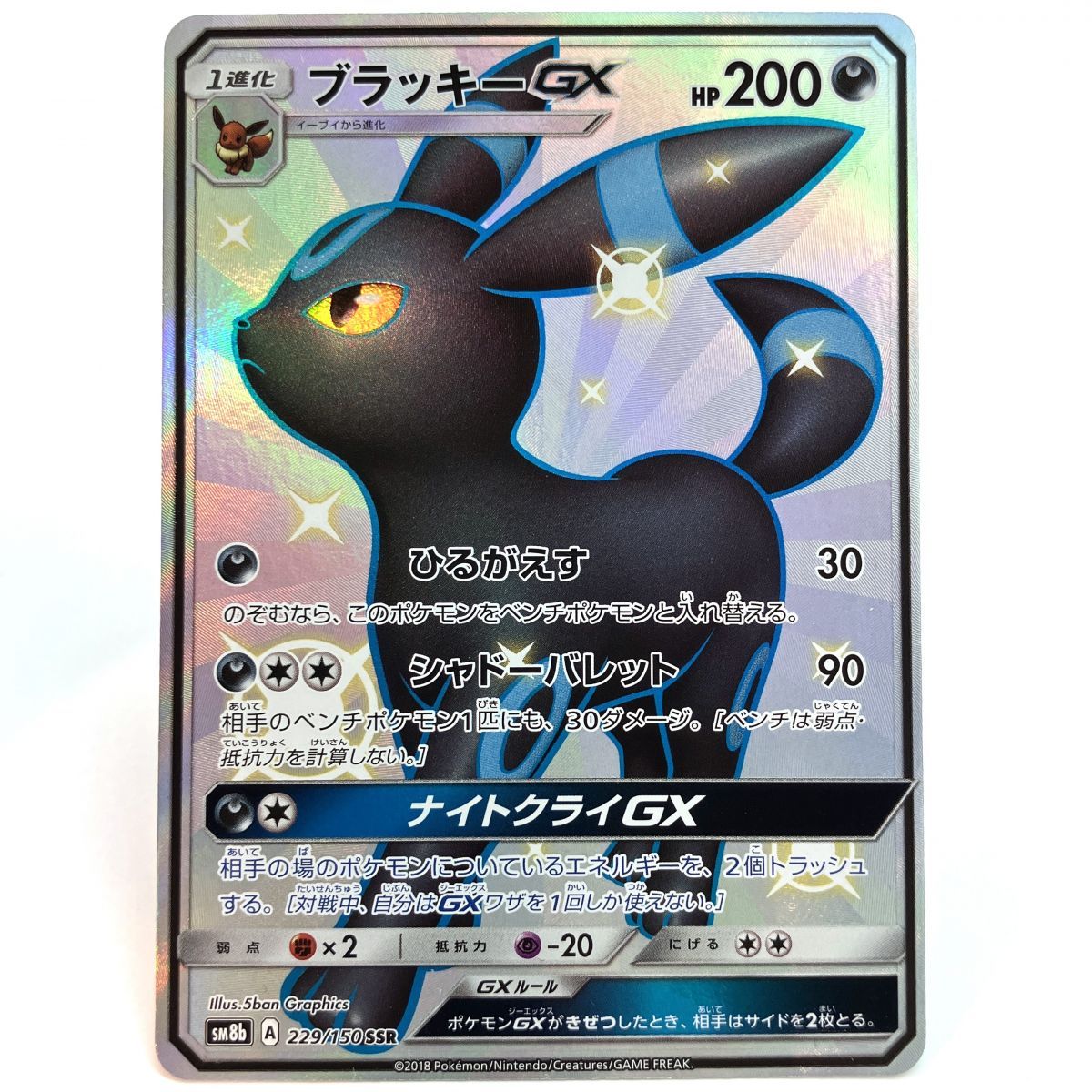 ポケモンカード ブラッキーGX 229/150 SM8b SSR ※中古/プレイ用 【津山