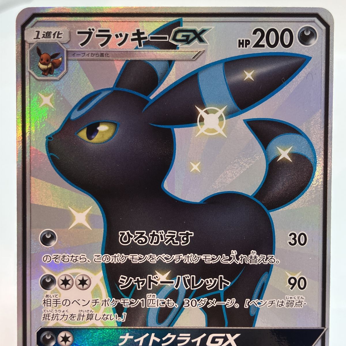 ポケモンカード ブラッキーGX 229/150 SM8b SSR ※中古/プレイ用 【津山