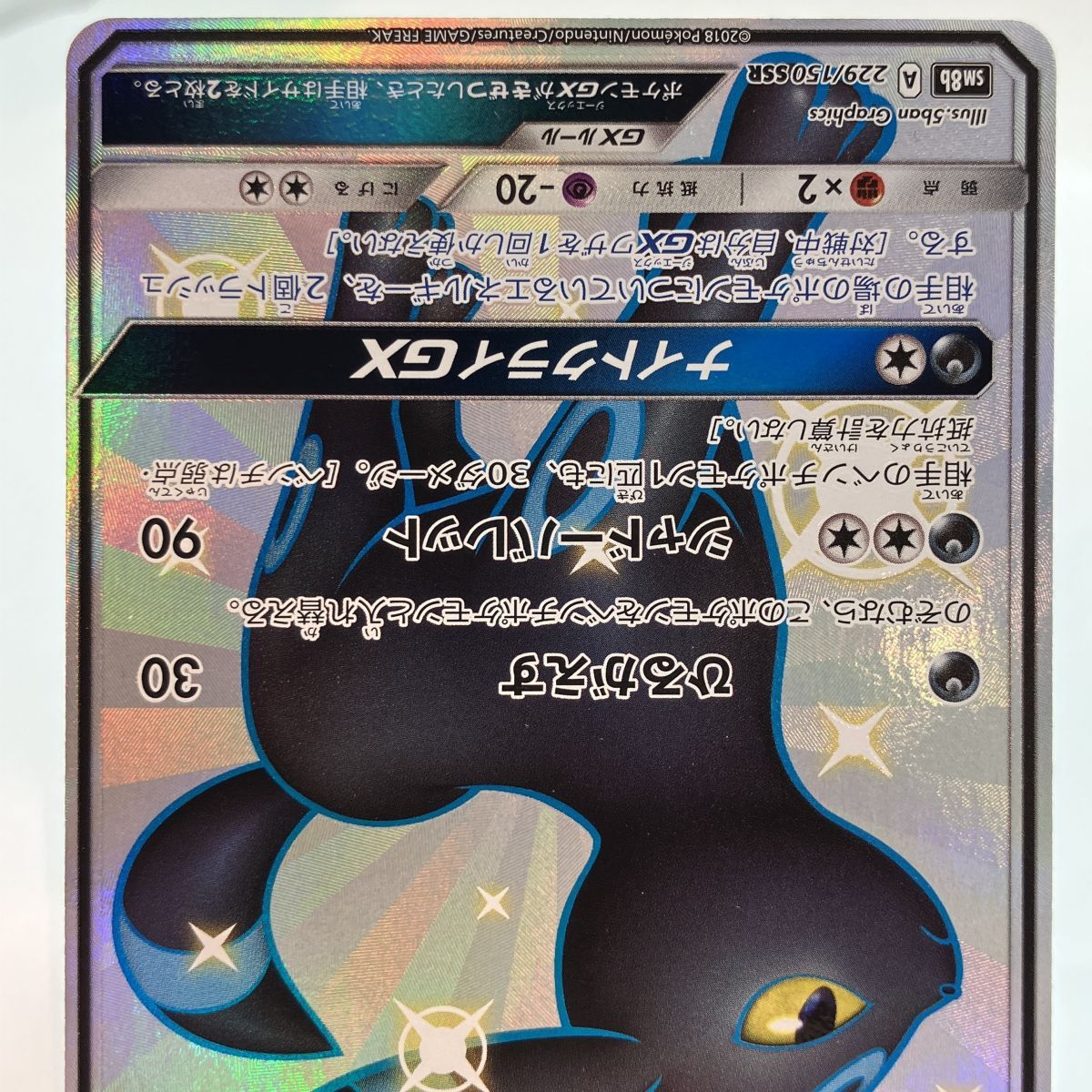 ★ポケモンカード ブラッキーGX SSR SM8b 229/150★ ポケモンカード ブラッキーGX 229/150 SM8b SSR ※中古/プレイ用 【津山