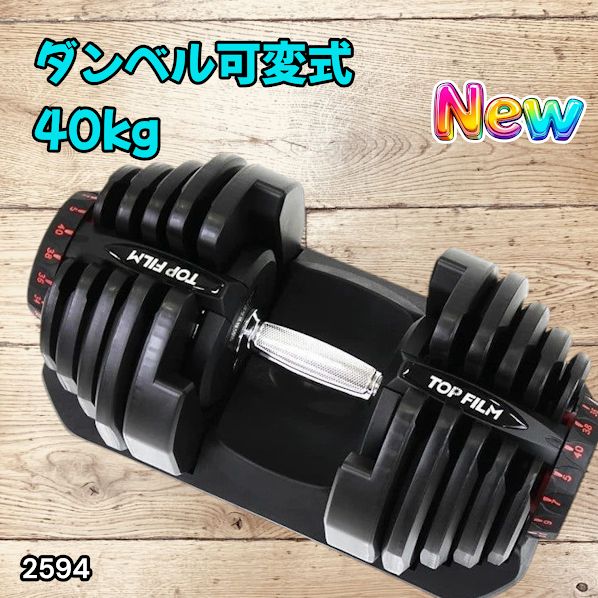 #2594 ダンベル 可変式 ブラック 40kg 1個 単品 多機能 5~40kg 17段階調節 分かりやすいキロ表示 安全設計 省スペース 収納可能 ※一部地域離島別途配送料有