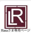 Hana 様　専用ページ