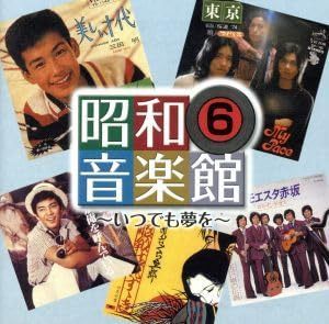 【CD】昭和音楽館6