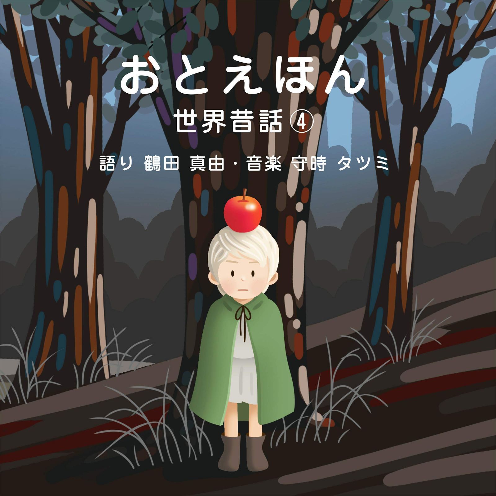 【CD】おやすみ前の読み聞かせCD おとえほん 世界昔話【4】朗読 鶴田 真由・音楽 守時 タツミ