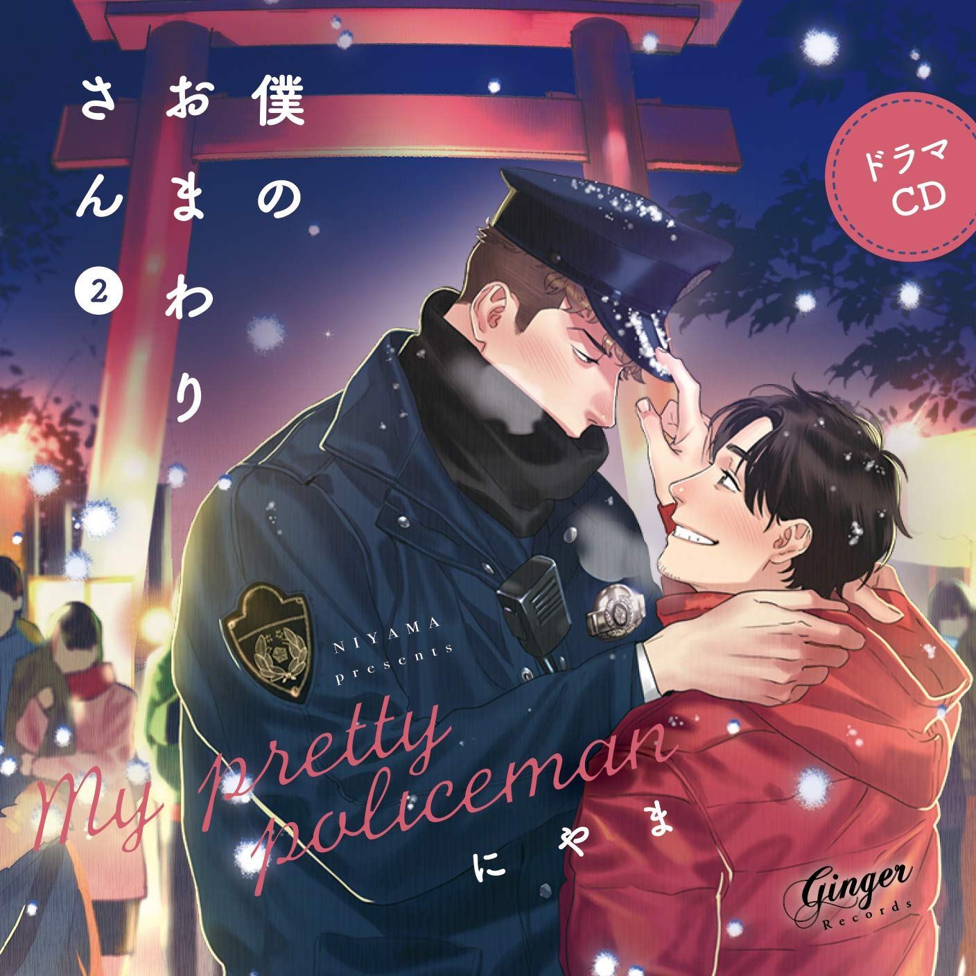 【CD】ドラマCD 僕のおまわりさん２