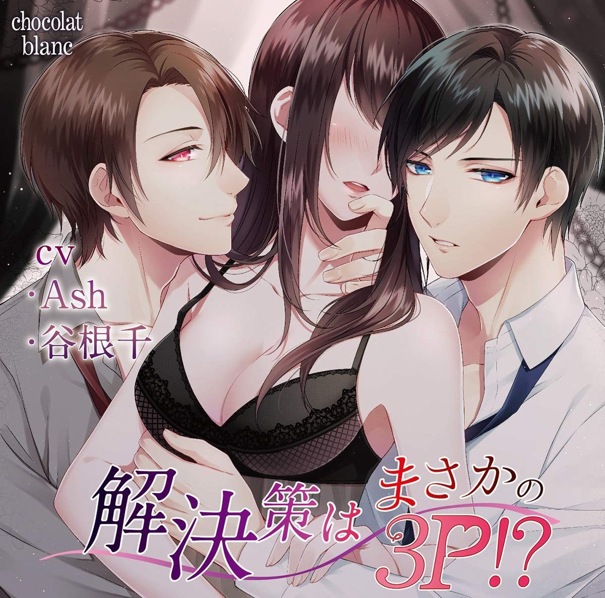 【CD】解決策はまさかの3P！？（CV:Ash、谷根千）