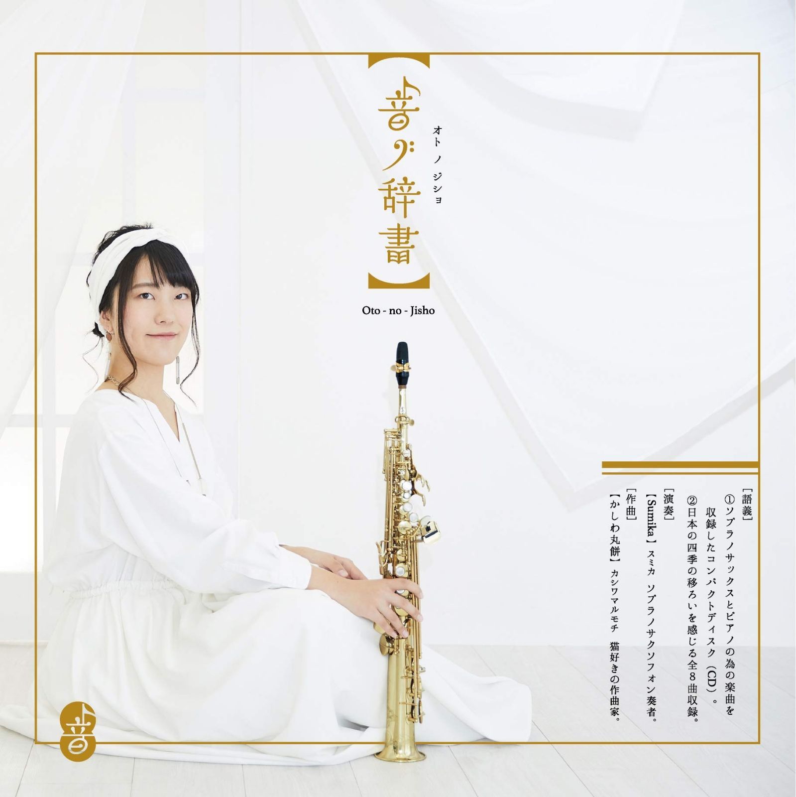 【CD】音ノ辞書 Oto-no-Jisho