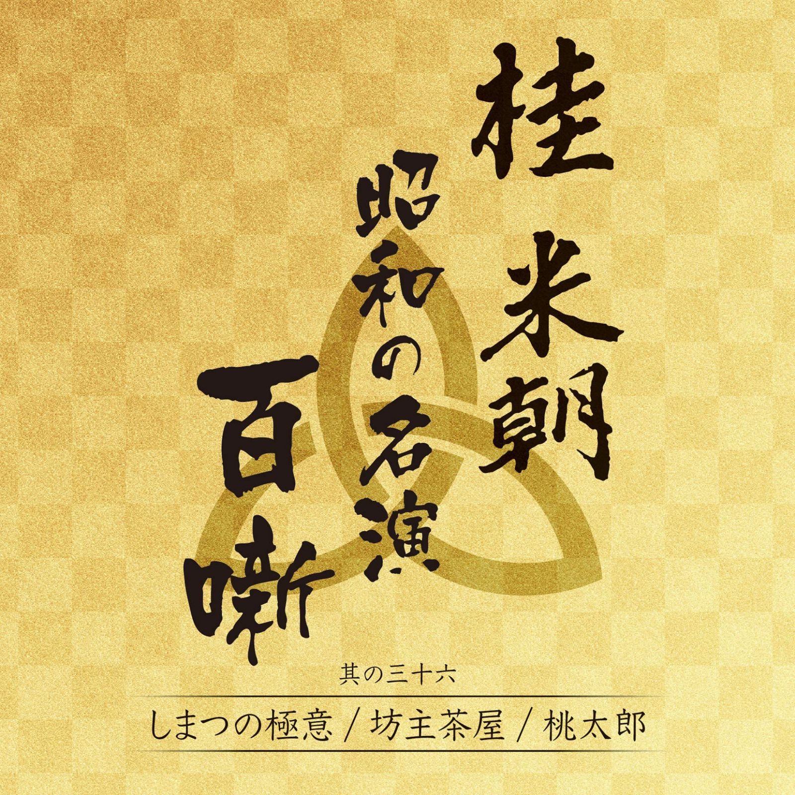 【CD】しまつの極意/坊主茶屋/桃太郎