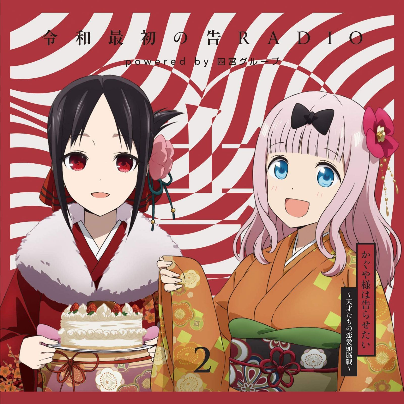 【CD】ラジオCD「令和最初の告RADIO～powered by 四宮グループ～」vol.2