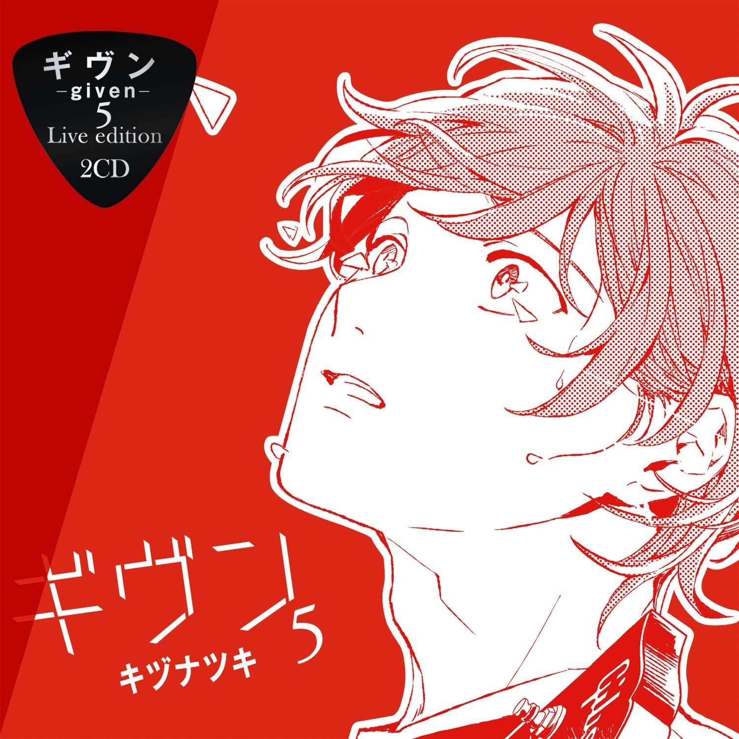 【CD】ギヴン－given－5 Live edition