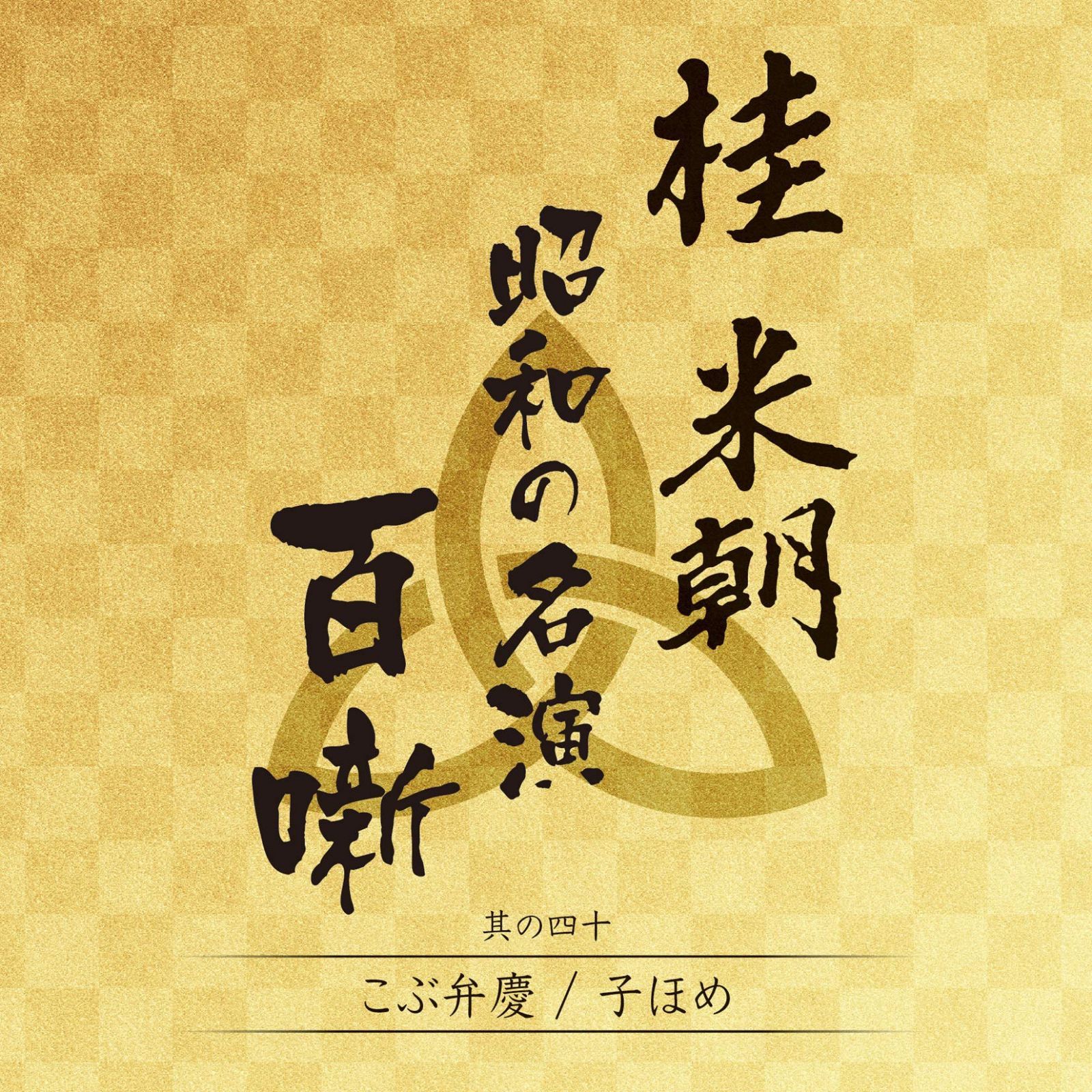 【CD】こぶ弁慶/子ほめ