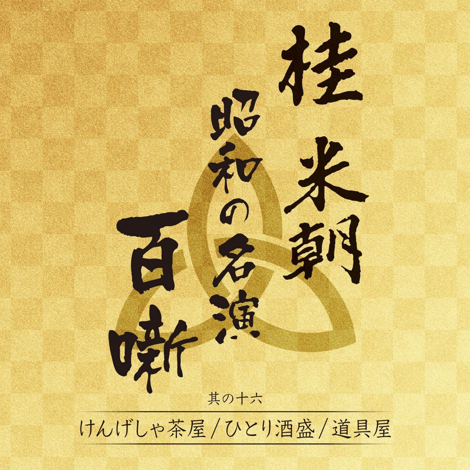 【CD】桂米朝 昭和の名演 百噺 其の十六 けんげしゃ茶屋/ひとり酒盛/道具屋