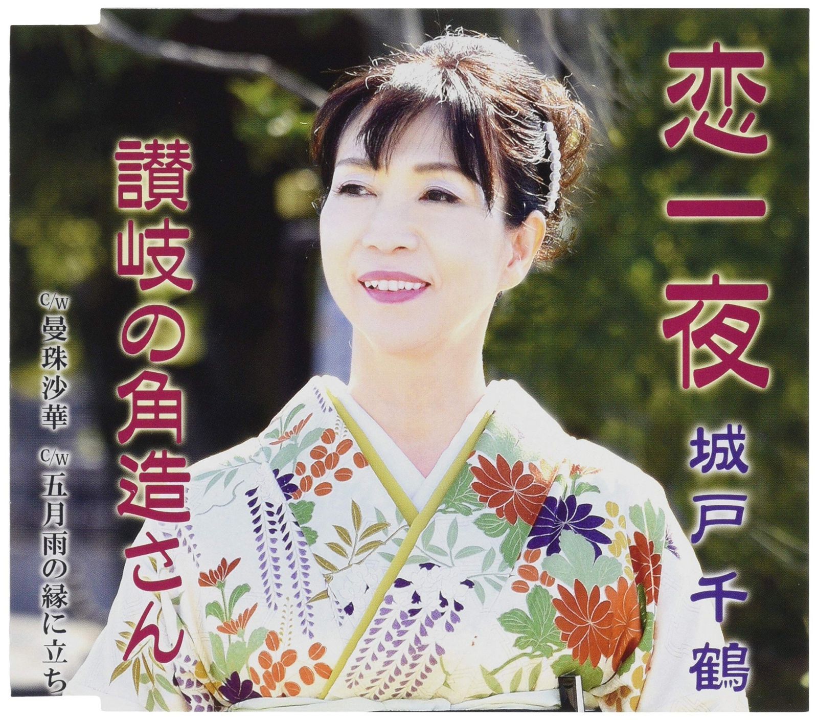 【CD】恋一夜／讃岐の角造さん／曼珠沙華／五月雨の縁に立ち