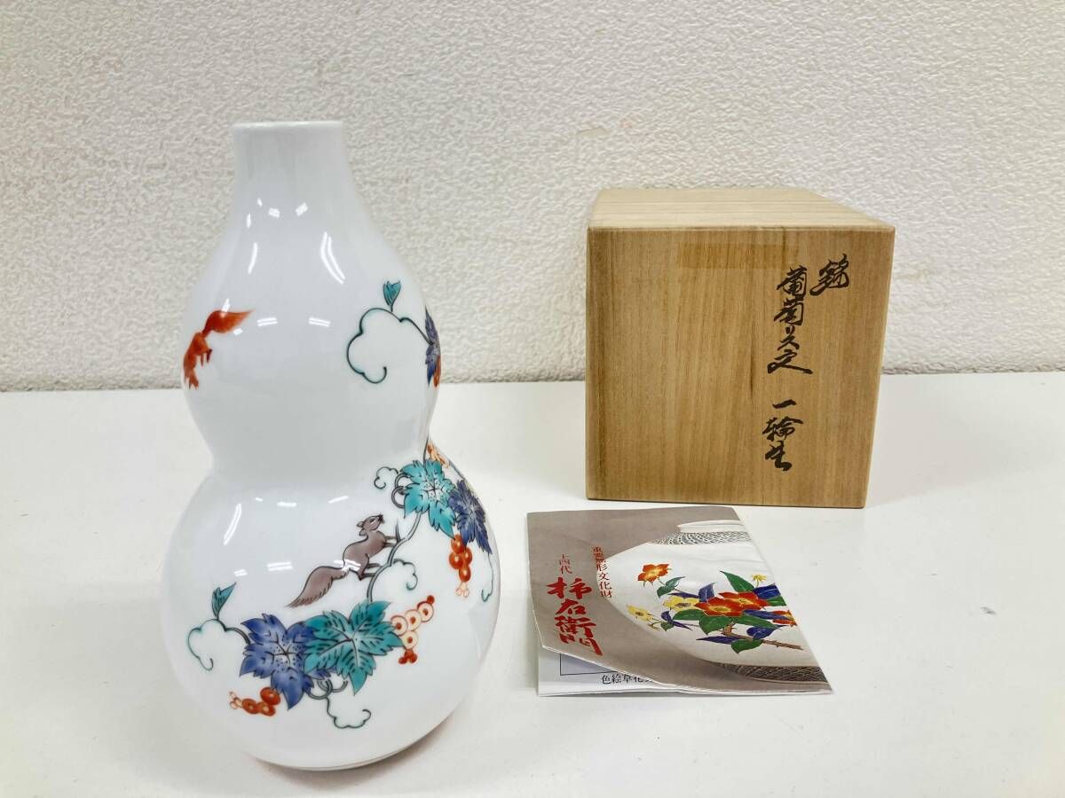 十四代柿石衛門 錦 葡葡リス文 一輪生 瓢箪型 花瓶 共箱付