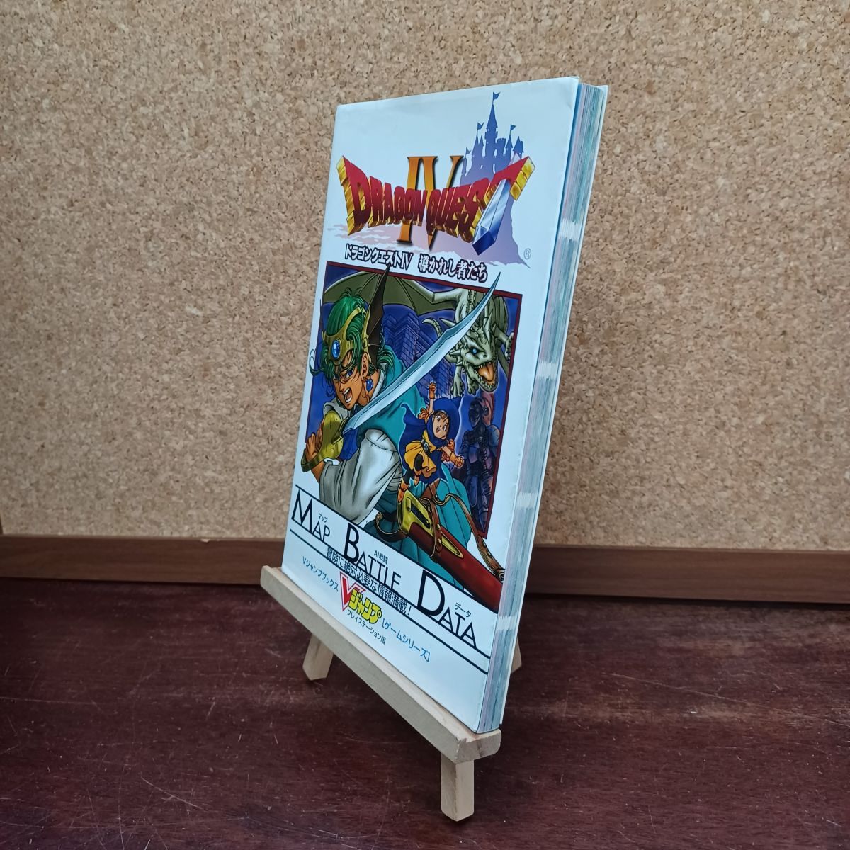 中古】 ドラゴンクエストIV -導かれし者たち- Vジャンプ編集部 120165