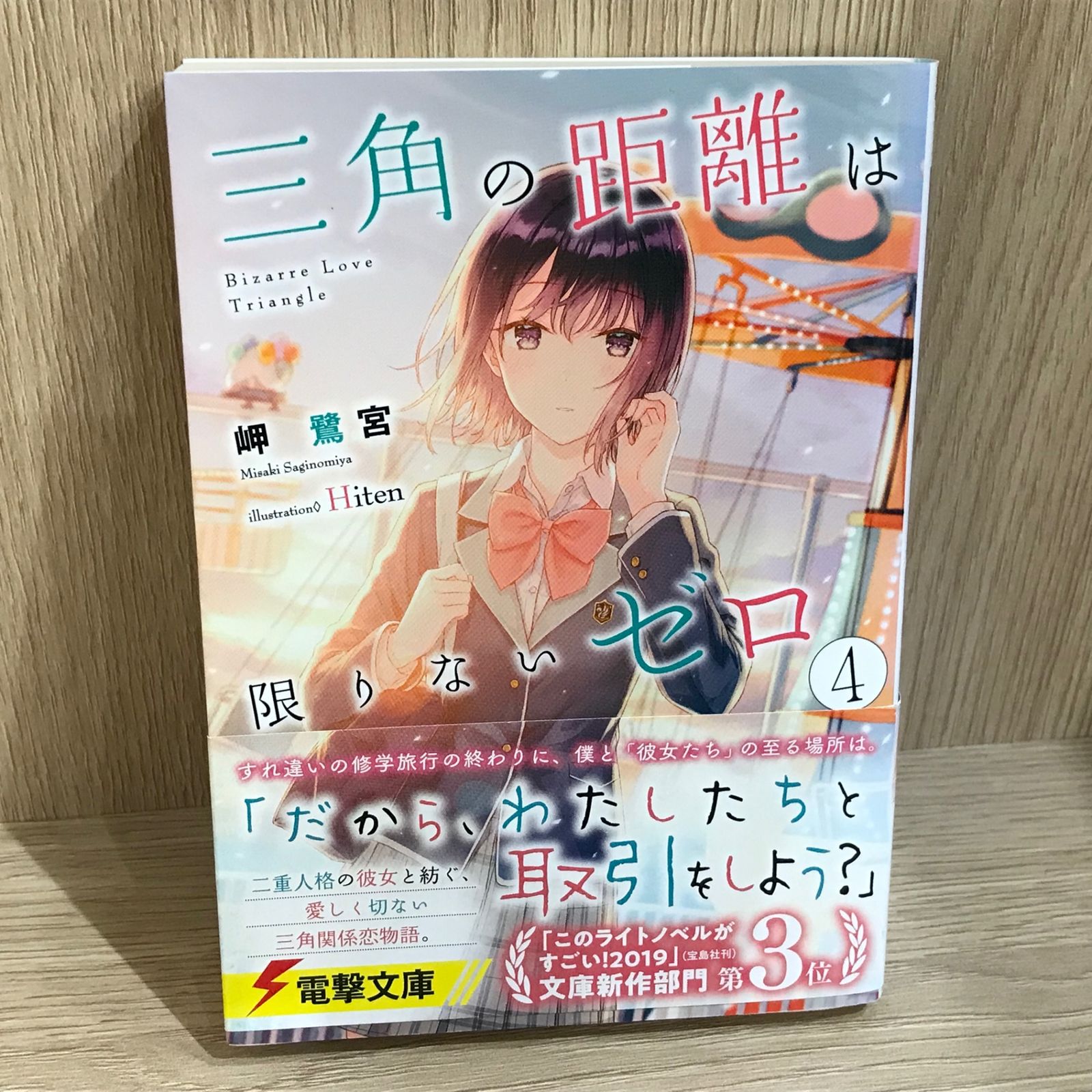 三角の距離は限りないゼロ 4巻/【作者】岬鷺宮/GF-0226042662-YP