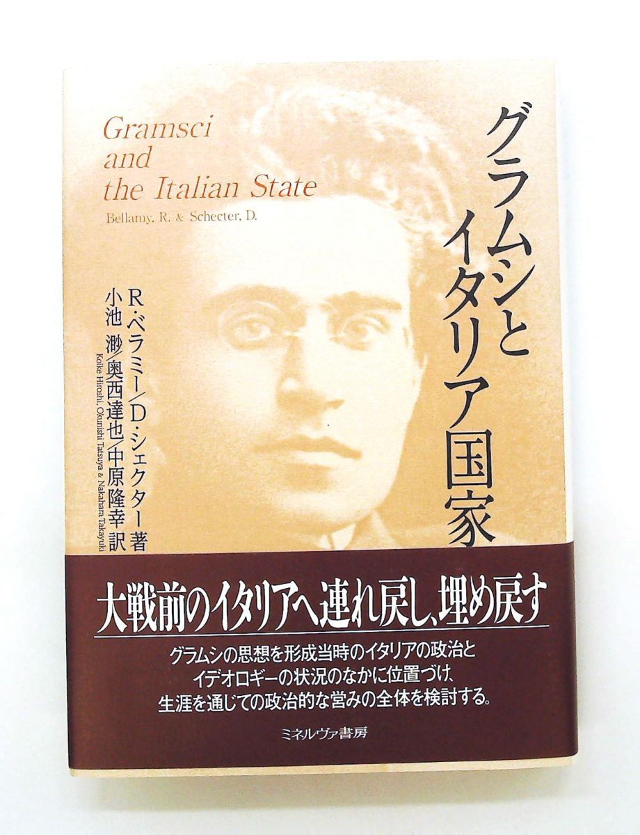 グラムシとイタリア国家 文庫 R.ベラミー,D.シェクター ミネルヴァ書房