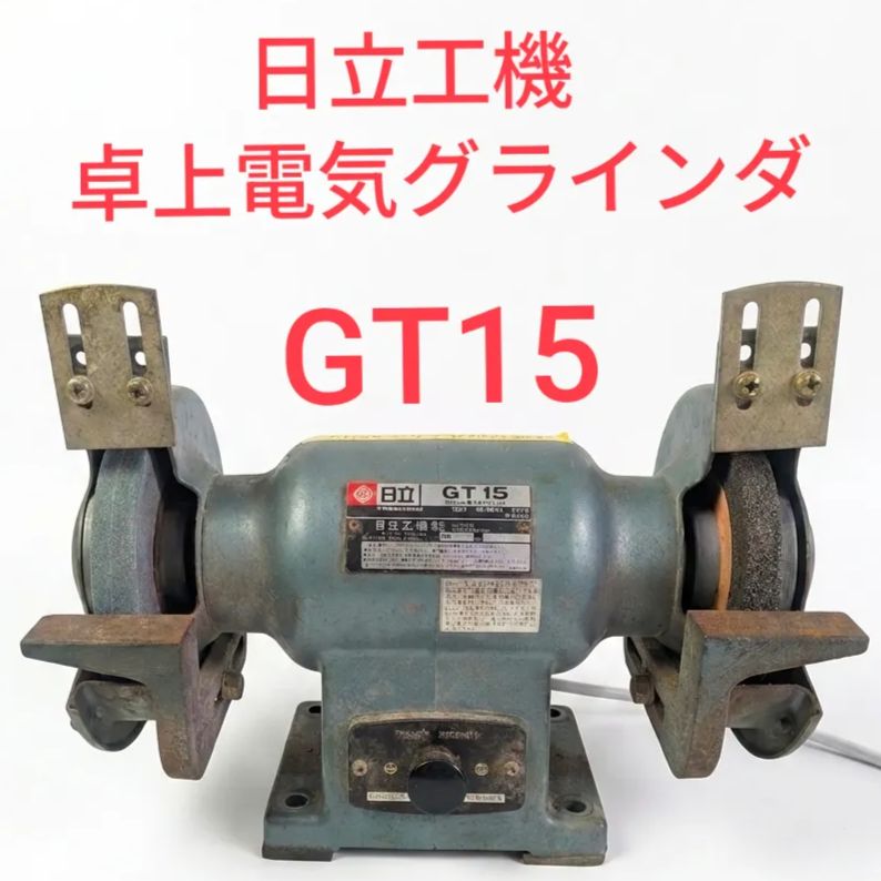 ​【ベアリング交換済・実働】日立工機 150mm 卓上電気グラインダ GT15 単相100V 鉄工 木工 研磨機 整備済 東三河木工機械市場 8,640円