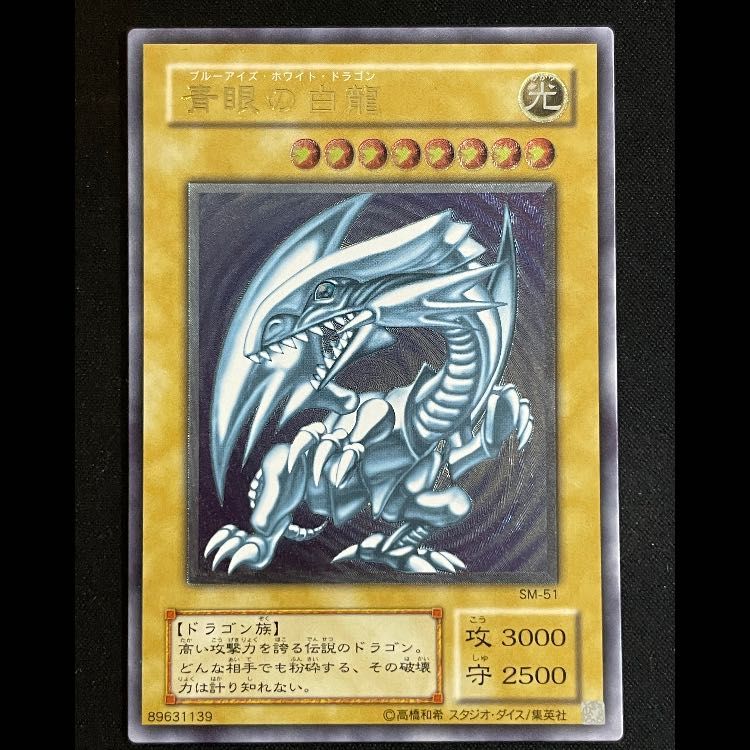青眼の白龍 レリーフ SM-51 1枚