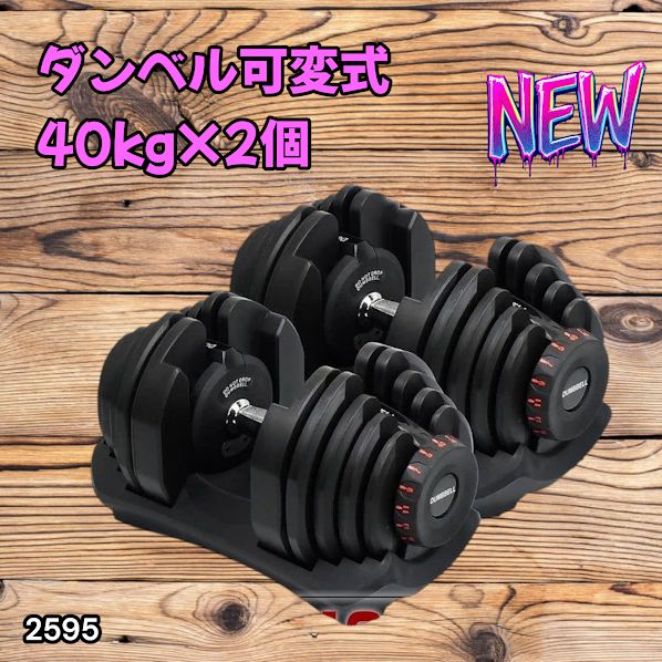 #2595 ダンベル 可変式 ブラック 40kg 2個 総重量80kg 多機能 5~40kg 17段階調節 分かりやすいキロ表示 安全設計 省スペース 収納可能 ※一部地域離島別途配送料有