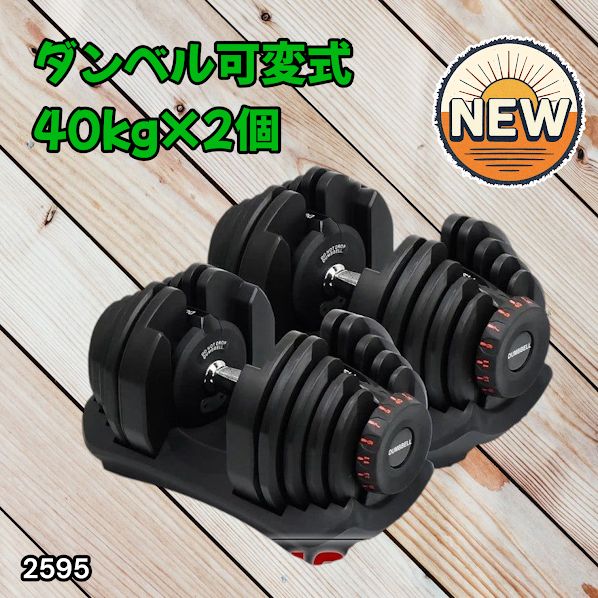 #2595 ダンベル 可変式 ブラック 40kg 2個 総重量80kg 多機能 5~40kg 17段階調節 分かりやすいキロ表示 安全設計 省スペース 収納可能 ※一部地域離島別途配送料有