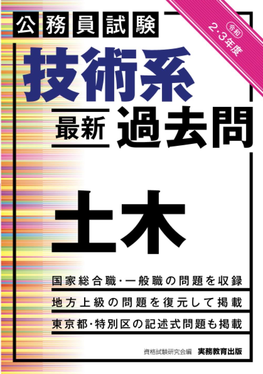 公務員試験　技術系〈最新〉過去問　土木　令和２・３年度