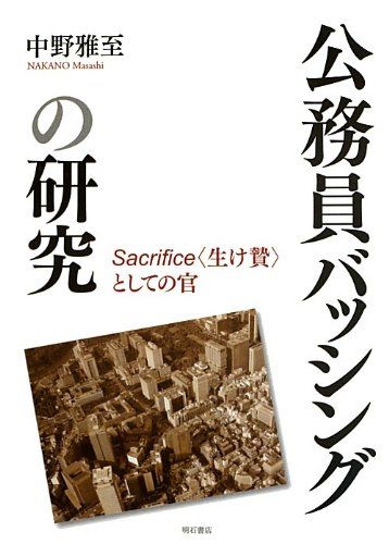公務員バッシングの研究 -Sacrifice〈生け贄〉としての官-
