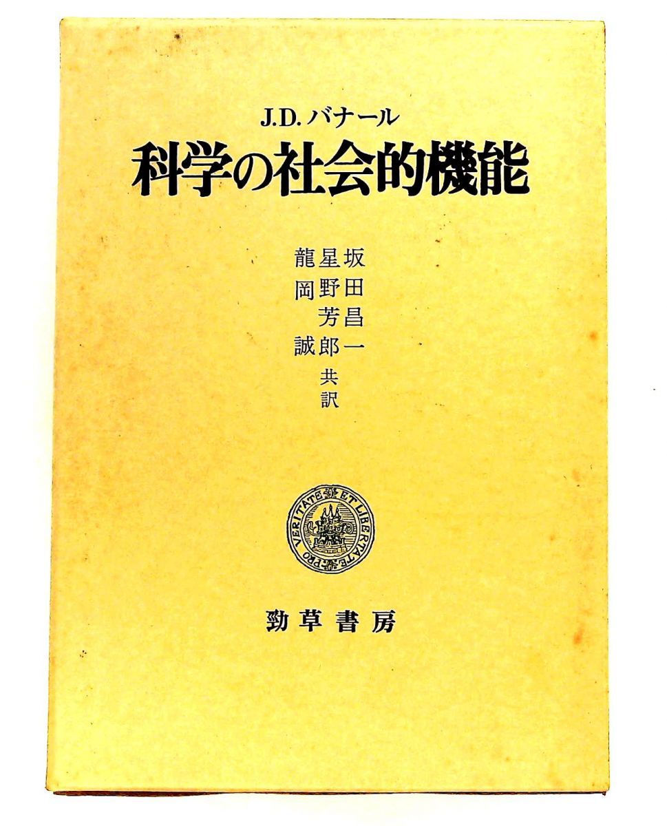 科学の社会的機能 ジョン・デスモンド・バナール,坂田昌一 勁草書房